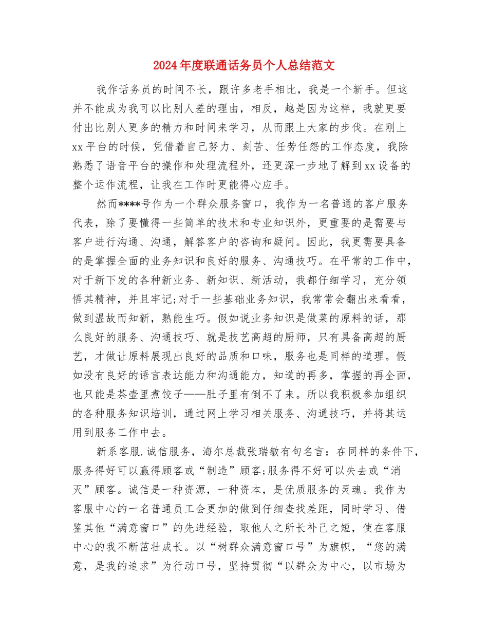2024年度职称专业技术个人总结范文与2024年度联通话务员个人总结范文汇编_第3页