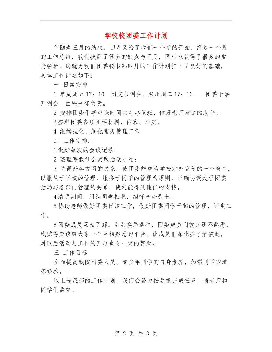 学校校团委工作计划_第2页