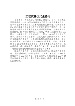 工程奠基仪式主持词稿