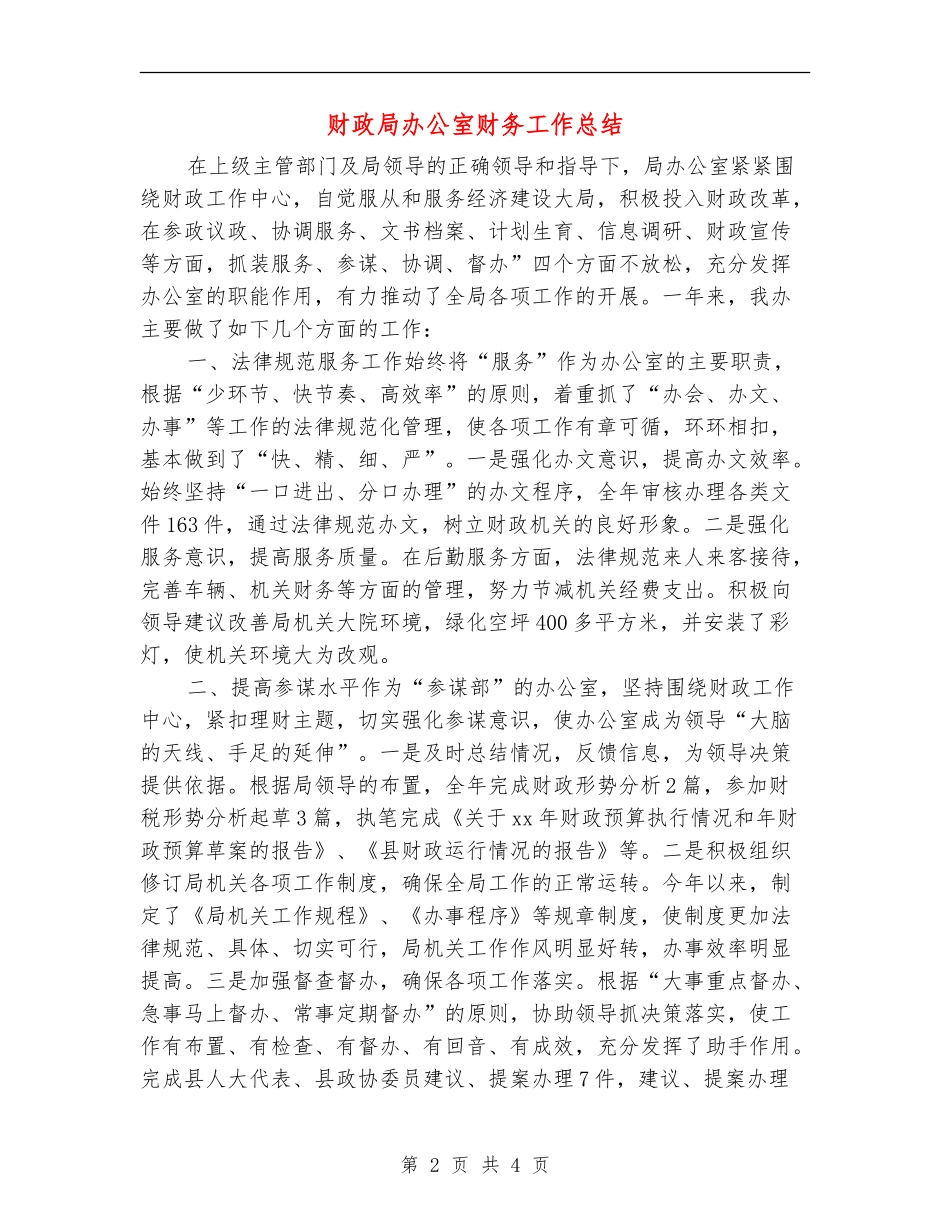 财政局办公室财务工作总结_第2页