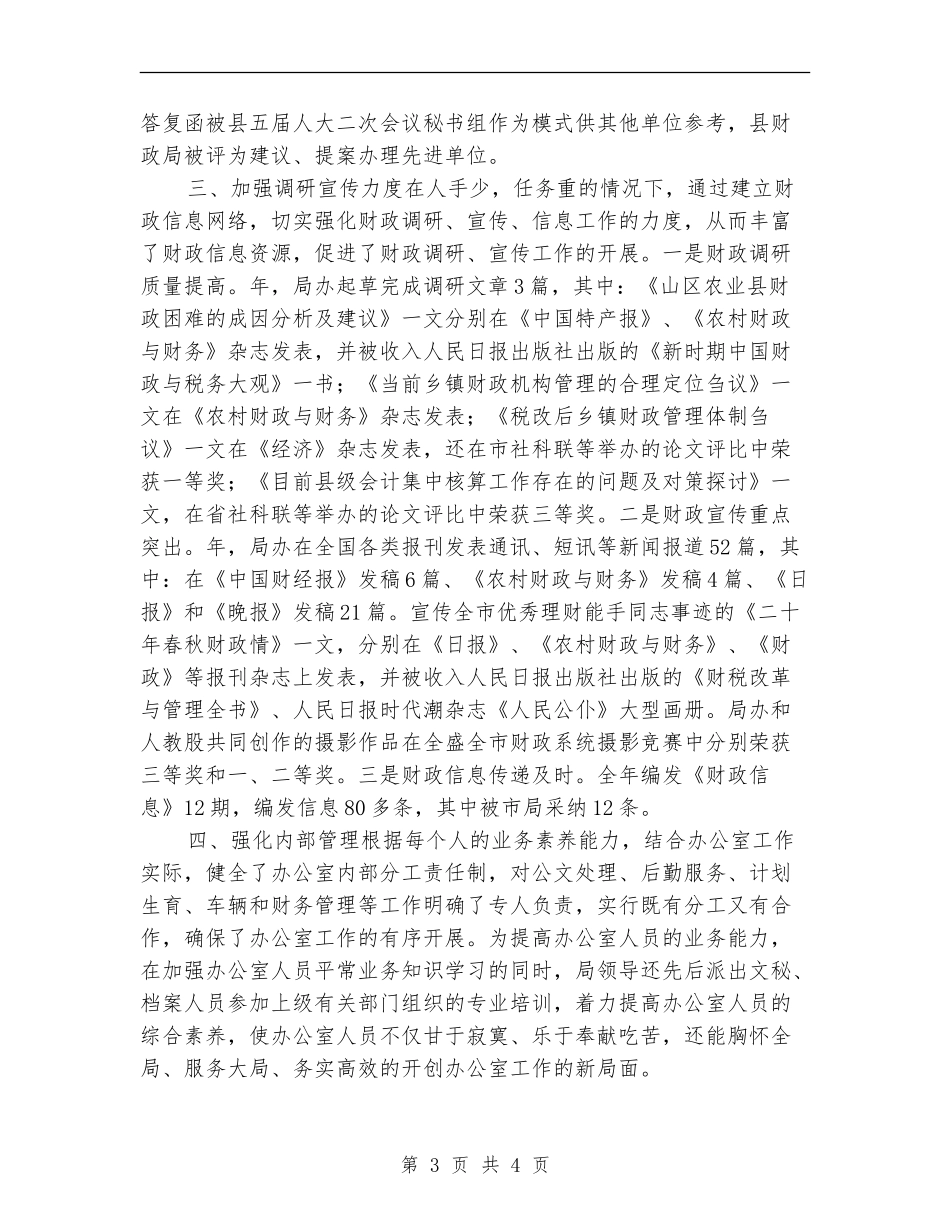 财政局办公室财务工作总结_第3页