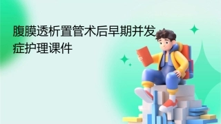 腹膜透析置管术后早期并发症护理课件