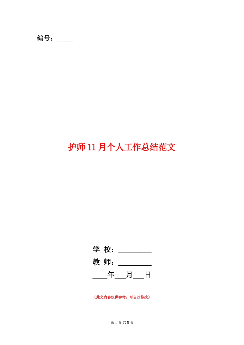 护师11月个人工作总结范文_第1页