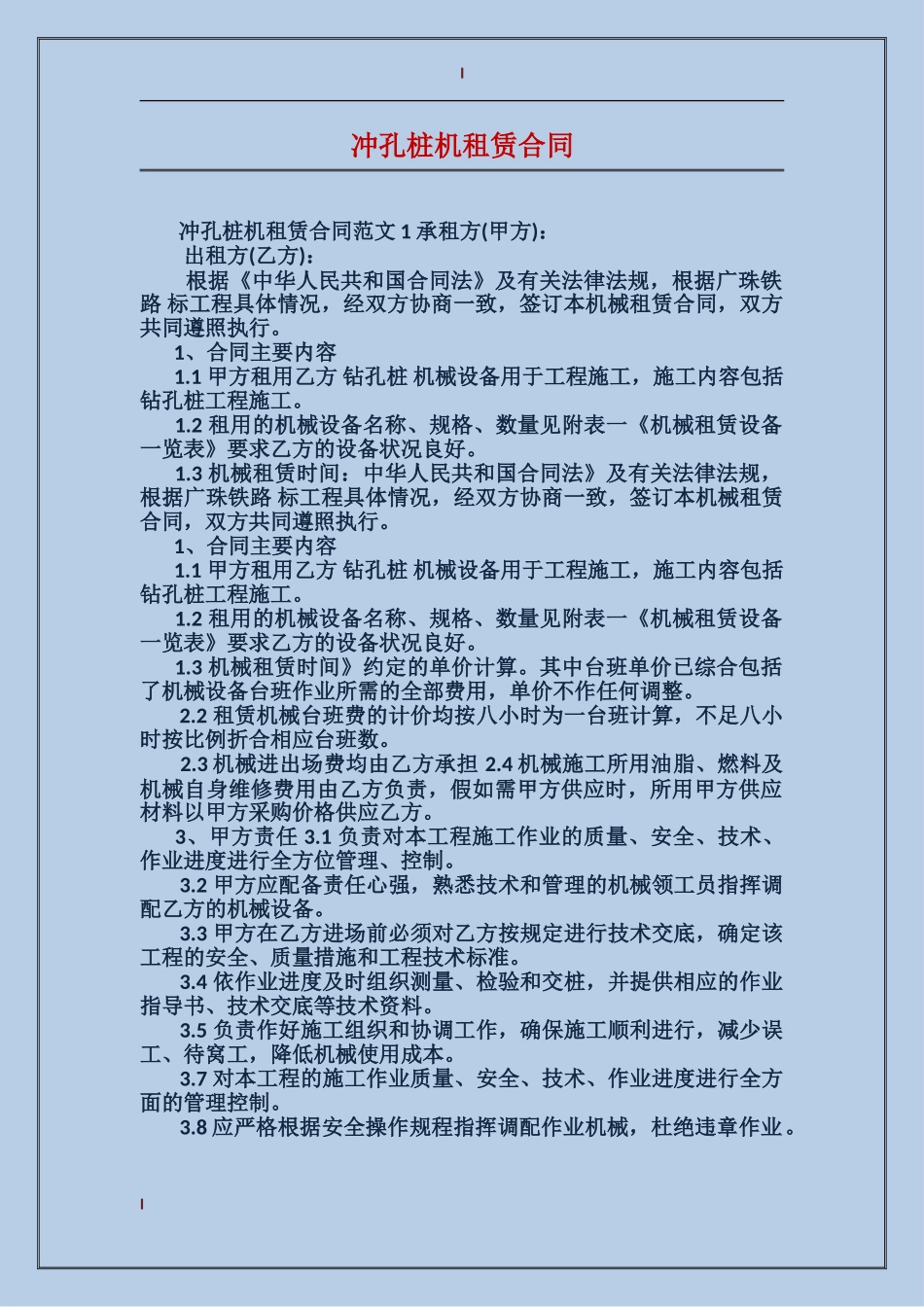 冲孔桩机租赁合同_第1页