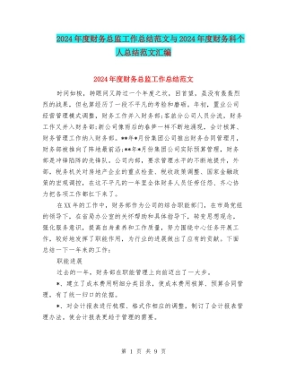 2024年度财务总监工作总结范文与2024年度财务科个人总结范文汇编