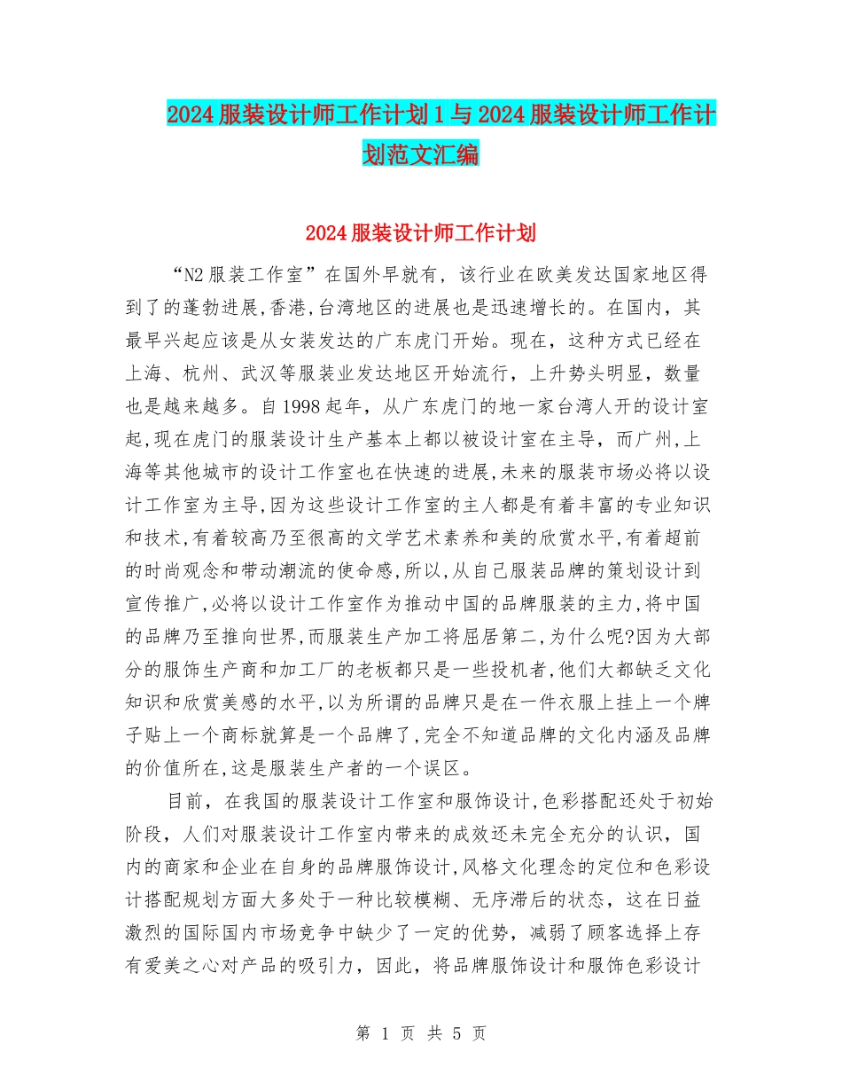 2024服装设计师工作计划1与2024服装设计师工作计划范文汇编_第1页