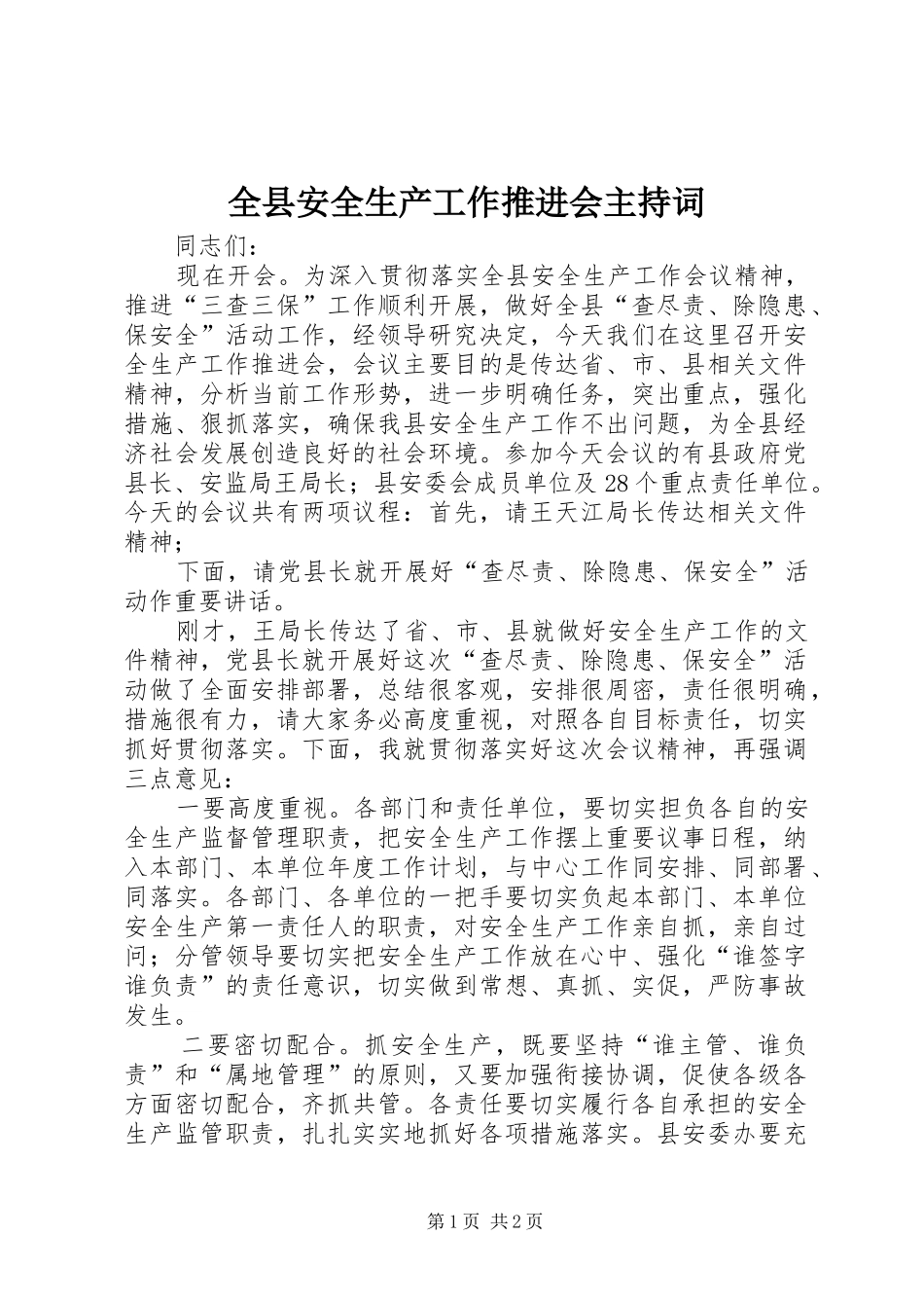 全县安全生产工作推进会主持稿_第1页
