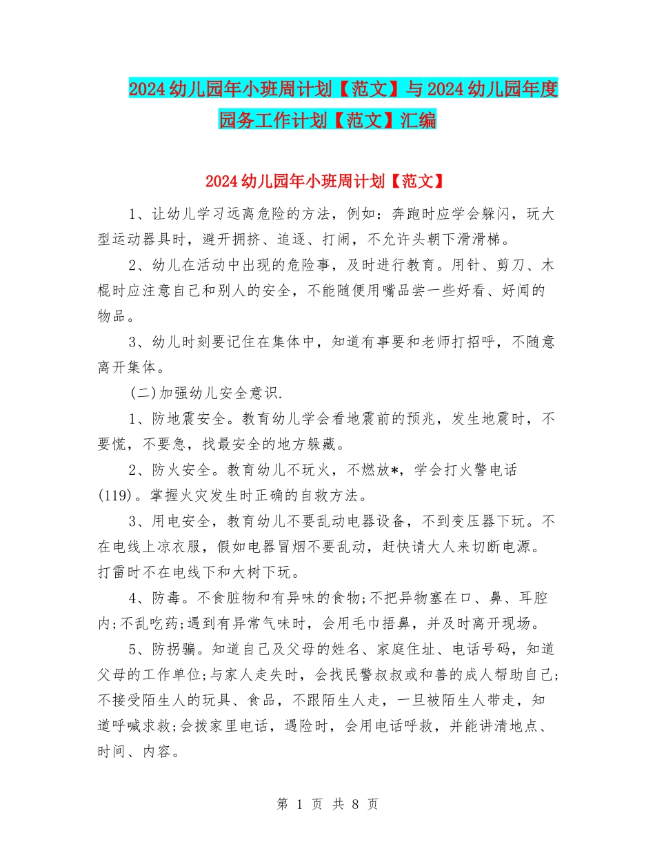 2024幼儿园年小班周计划与2024幼儿园年度园务工作计划【范文】汇编_第1页