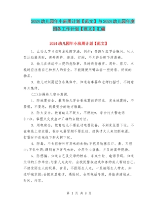 2024幼儿园年小班周计划与2024幼儿园年度园务工作计划【范文】汇编