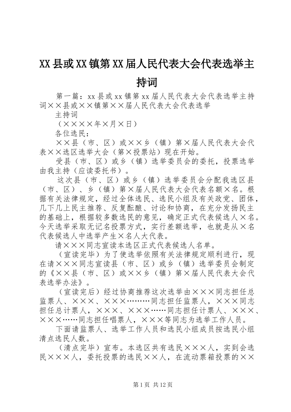 XX县或XX镇第XX届人民代表大会代表选举主持稿_1_第1页