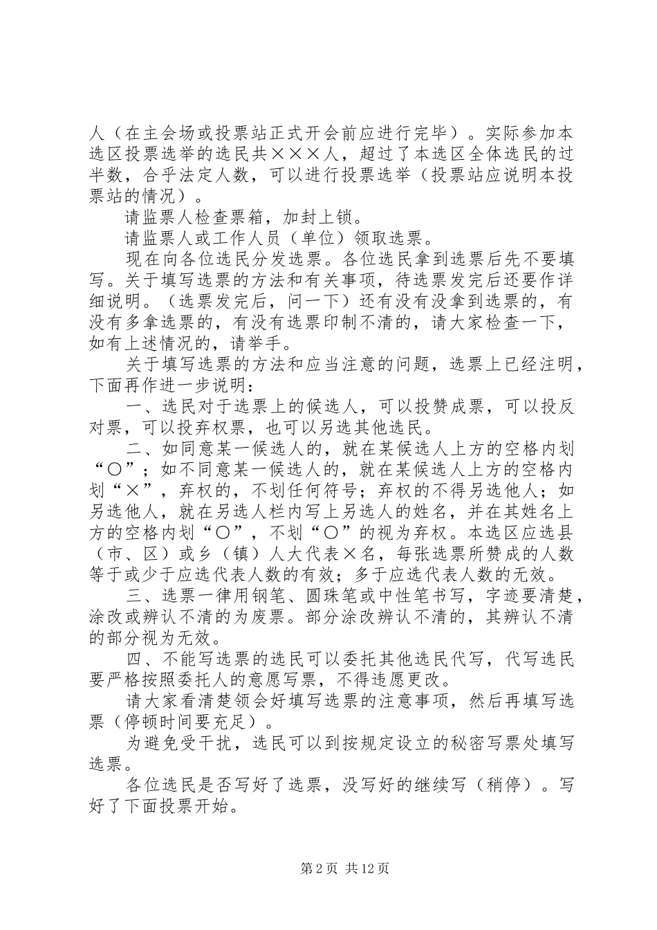 XX县或XX镇第XX届人民代表大会代表选举主持稿_1_第2页