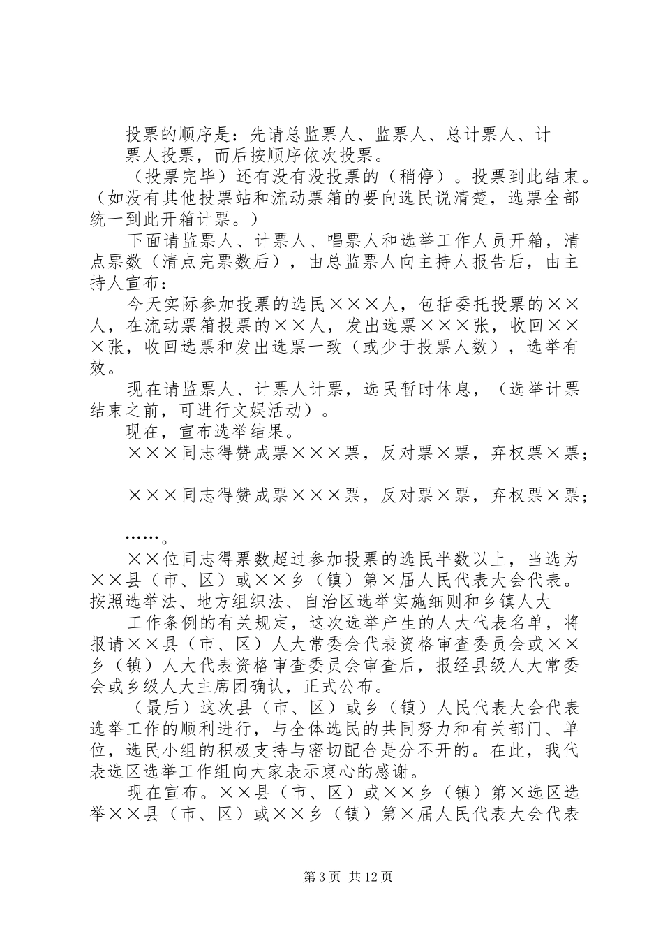 XX县或XX镇第XX届人民代表大会代表选举主持稿_1_第3页