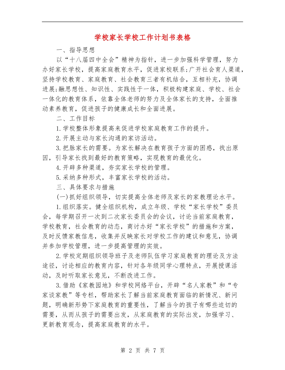 小学家长学校工作计划书表格_第2页