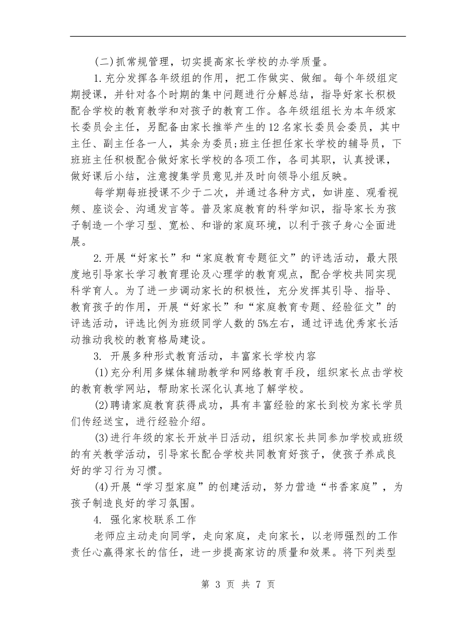 小学家长学校工作计划书表格_第3页