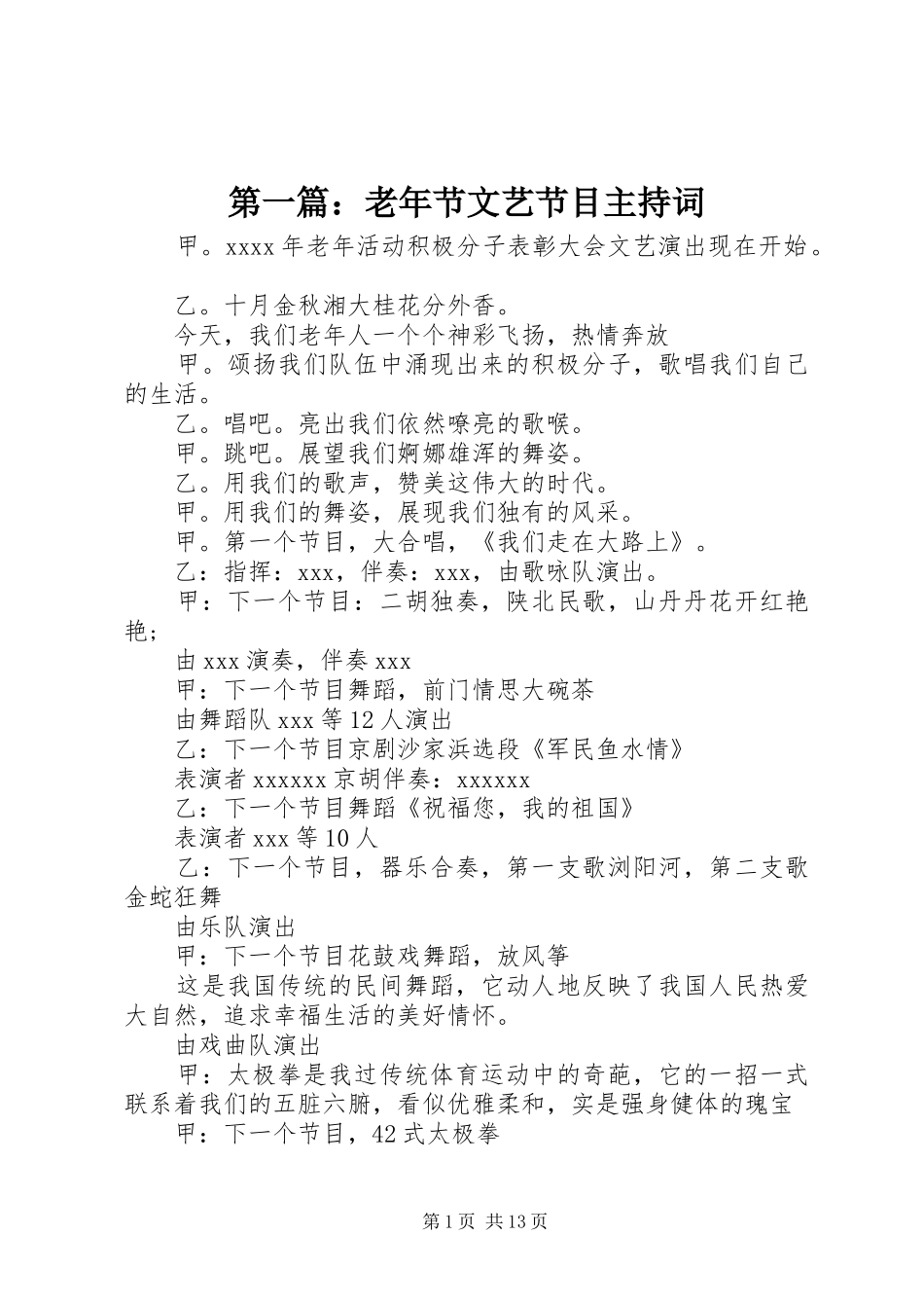 第一篇：老年节文艺节目主持稿_第1页