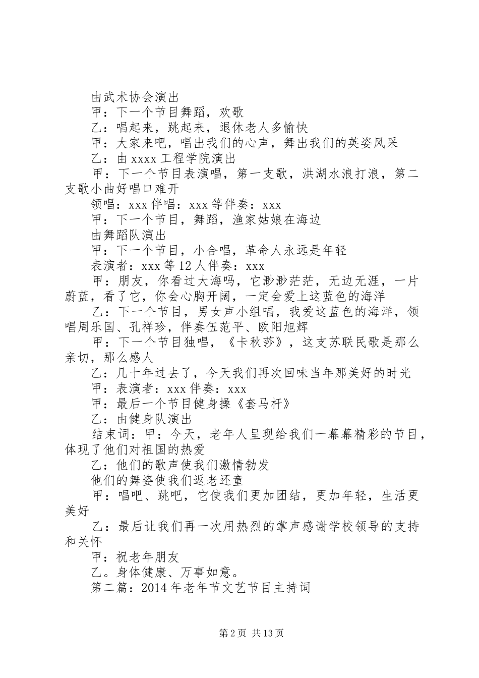 第一篇：老年节文艺节目主持稿_第2页