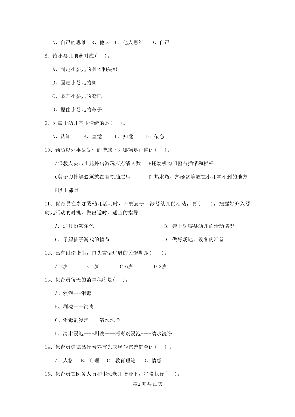2024-2024年度幼儿园小班保育员职业技能考试试题试题(含答案)_第2页