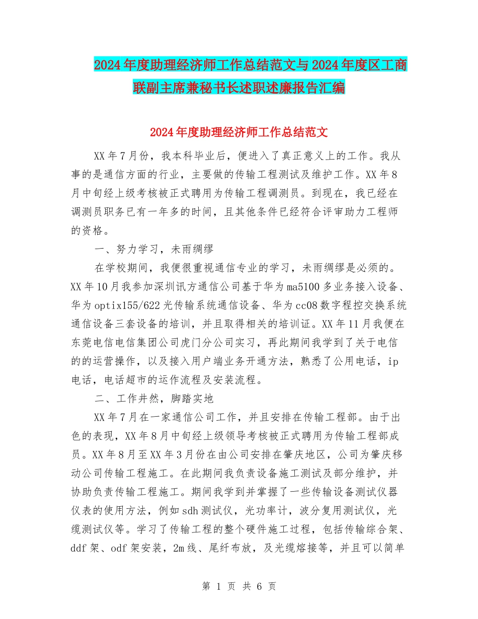 2024年度助理经济师工作总结范文与2024年度区工商联副主席兼秘书长述职述廉报告汇编_第1页