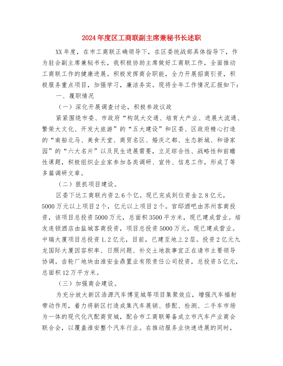 2024年度助理经济师工作总结范文与2024年度区工商联副主席兼秘书长述职述廉报告汇编_第3页