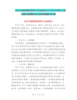 2024年度助理经济师工作总结范文与2024年度区工商联副主席兼秘书长述职述廉报告汇编