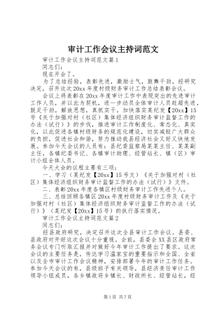 审计工作会议主持稿范文