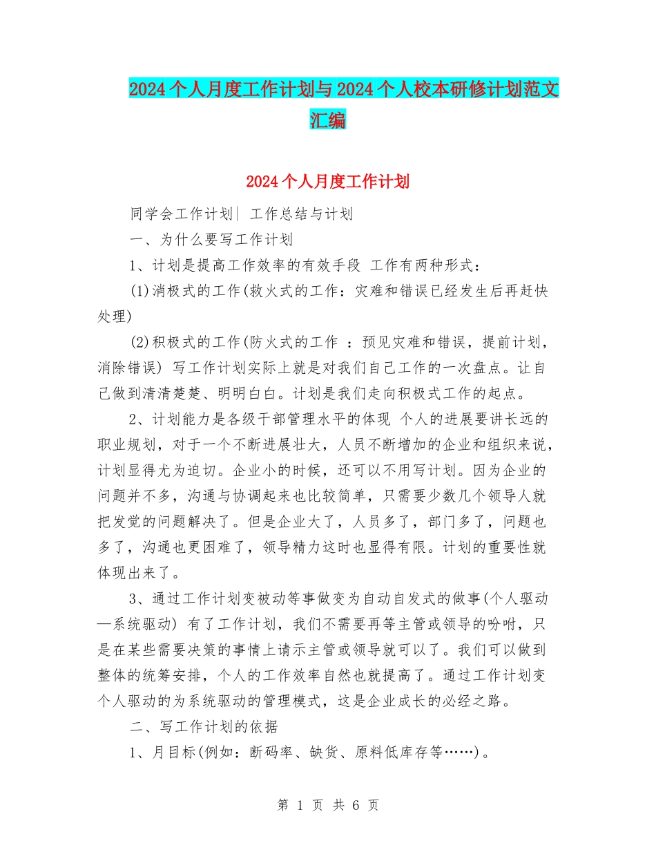 2024个人月度工作计划与2024个人校本研修计划范文汇编_第1页