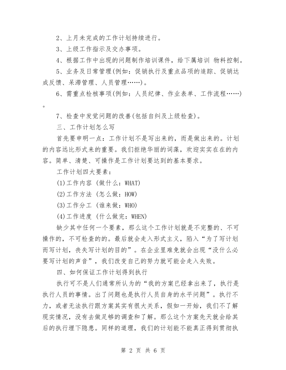 2024个人月度工作计划与2024个人校本研修计划范文汇编_第2页