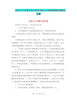 2024个人月度工作计划与2024个人校本研修计划范文汇编