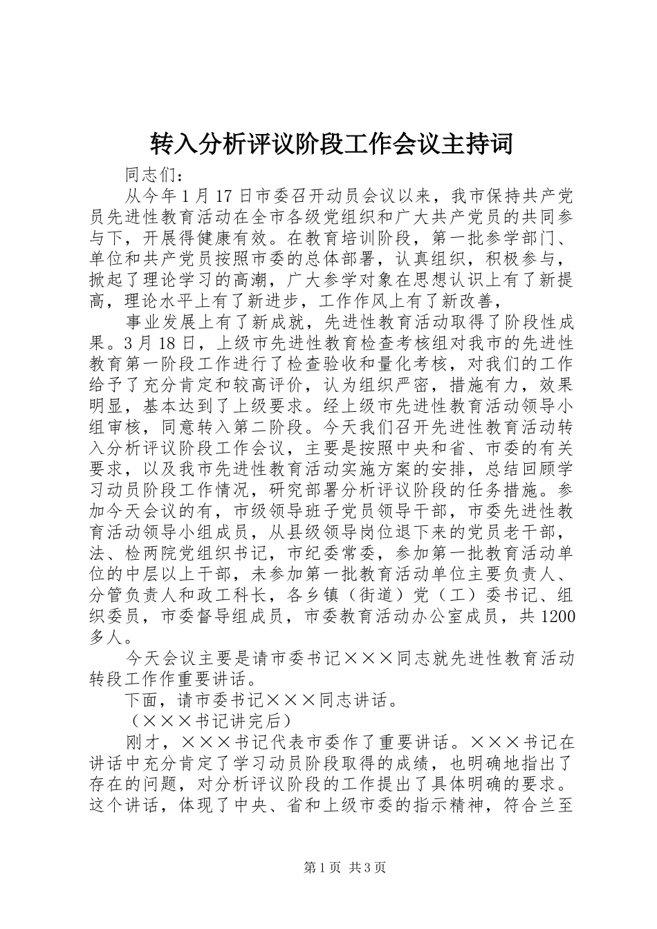 转入分析评议阶段工作会议主持稿(5)_第1页