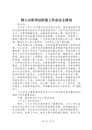 转入分析评议阶段工作会议主持稿(5)