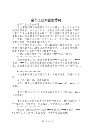 全市工业大会主持稿