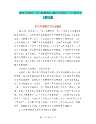 2024年招标工作计划格式与2024年招标工作计划范文4篇汇编