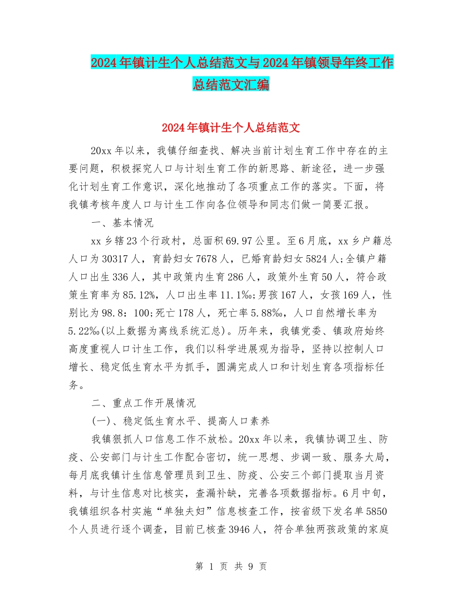 2024年镇计生个人总结范文与2024年镇领导年终工作总结范文汇编_第1页