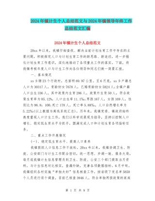 2024年镇计生个人总结范文与2024年镇领导年终工作总结范文汇编