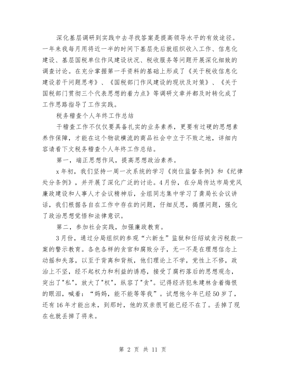 2024税务稽查工作总结4篇与2024税务稽查工作述职总结汇编_第2页