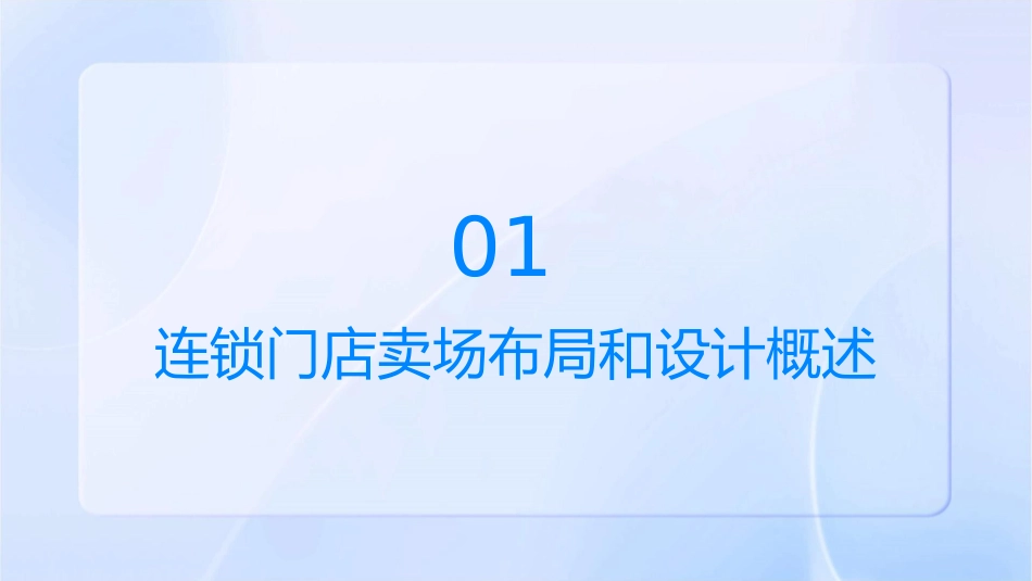 连锁门店卖场布局和设计课件_第3页