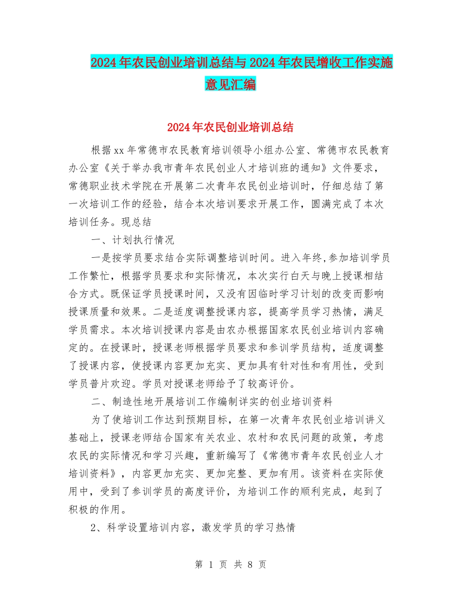 2024年农民创业培训总结与2024年农民增收工作实施意见汇编_第1页