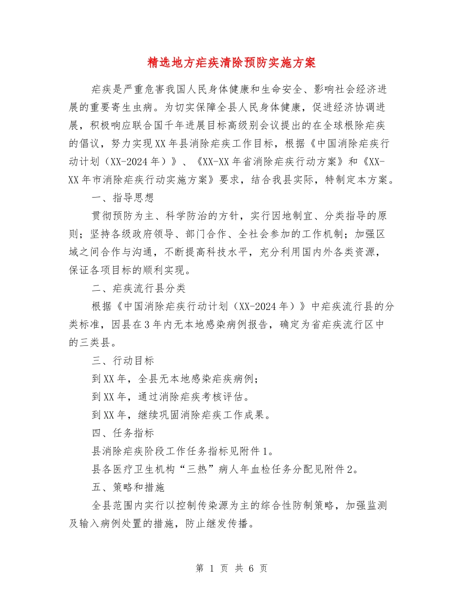 地方疟疾清除预防实施方案_第1页