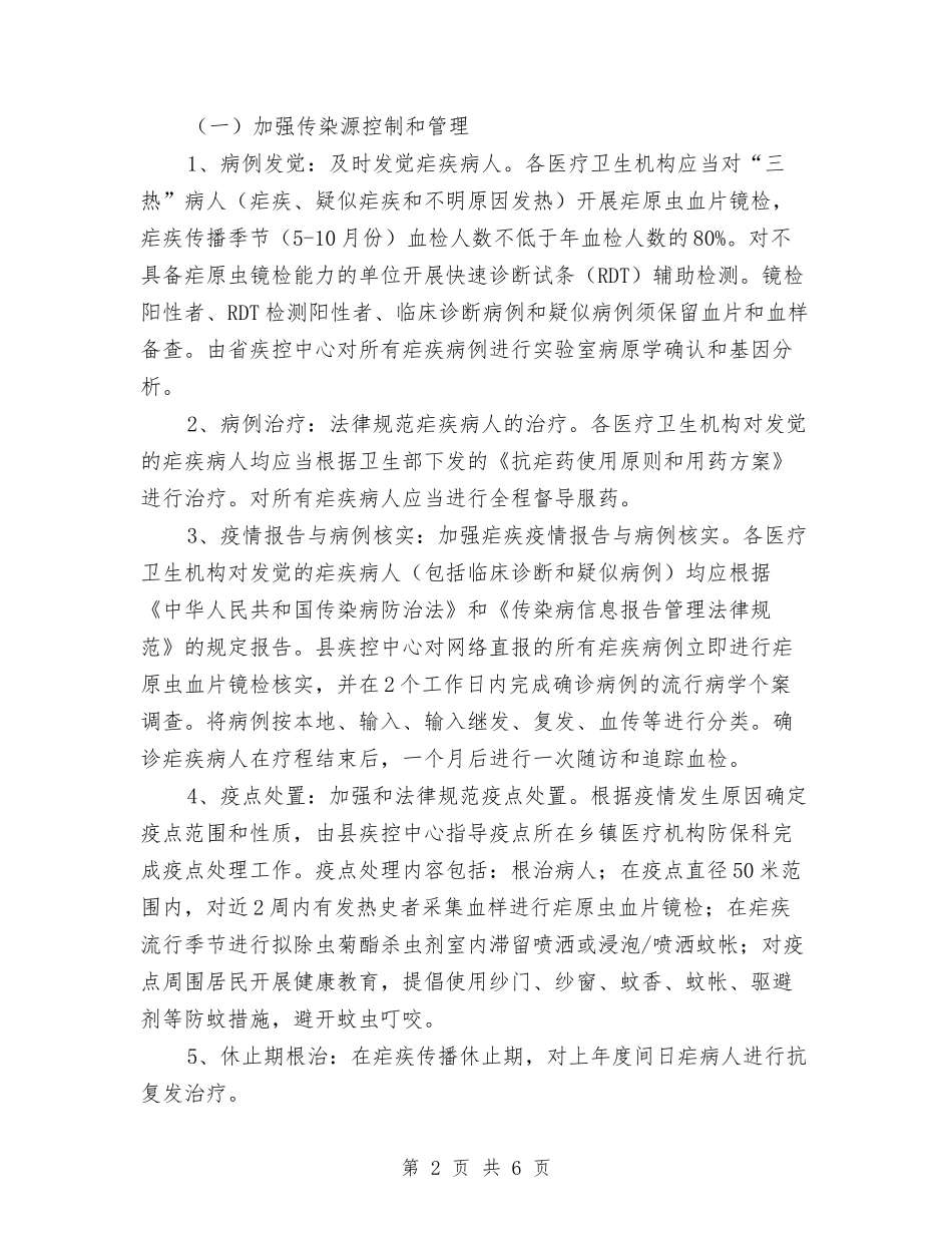 地方疟疾清除预防实施方案_第2页