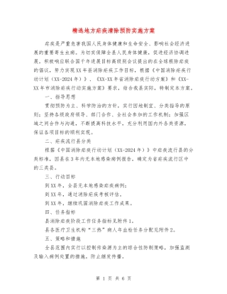 地方疟疾清除预防实施方案