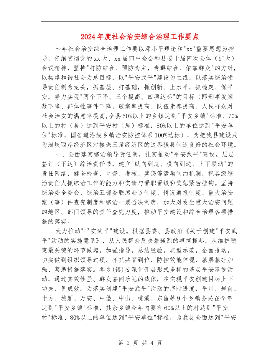 2024年度社会治安综合治理工作要点_第2页