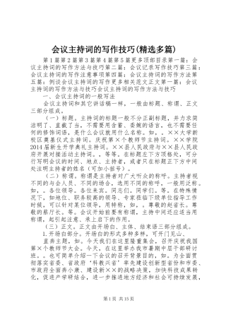 会议主持稿的写作技巧(精选多篇)