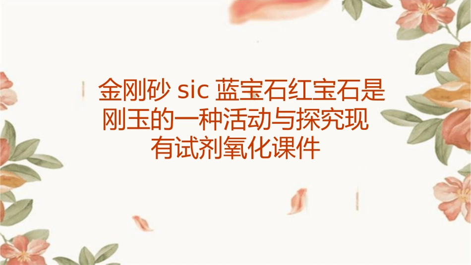 金刚砂SiC蓝宝石红宝石是刚玉的一种活动与探究现有试剂氧化课件_第1页