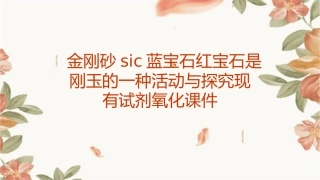 金刚砂SiC蓝宝石红宝石是刚玉的一种活动与探究现有试剂氧化课件
