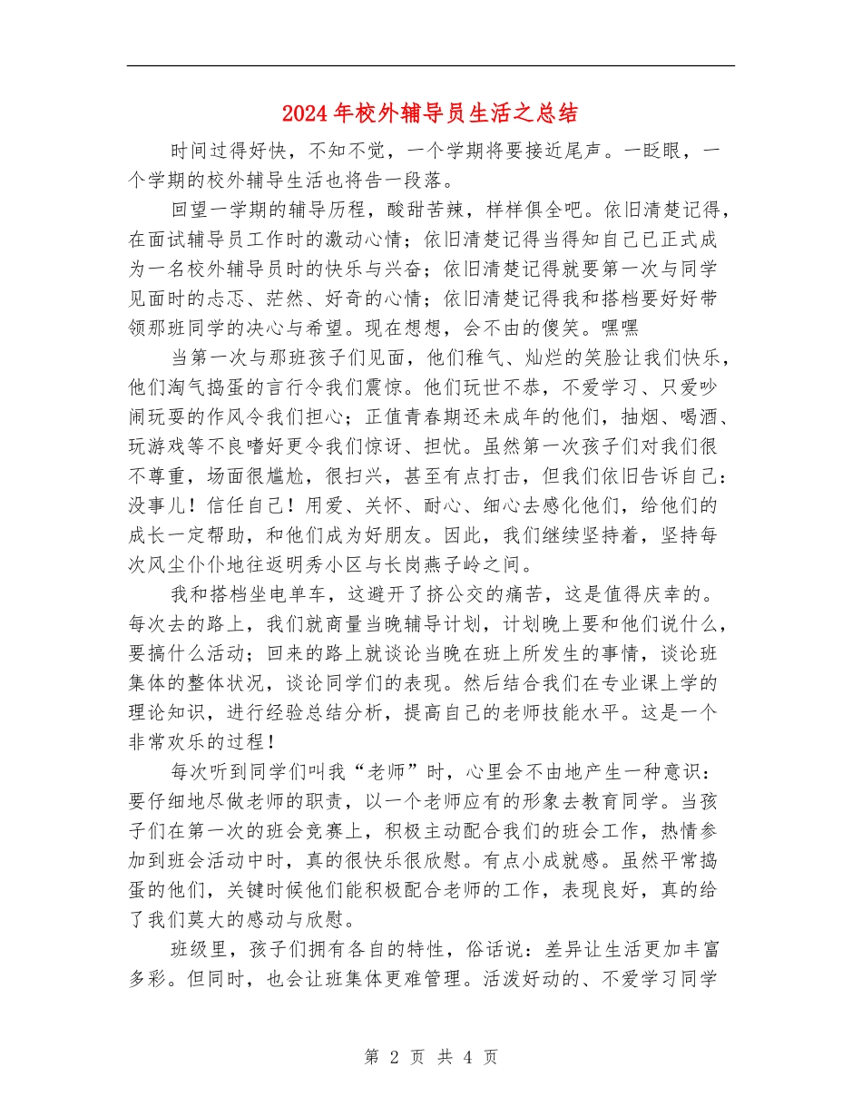 2024年校外辅导员生活之总结_第2页