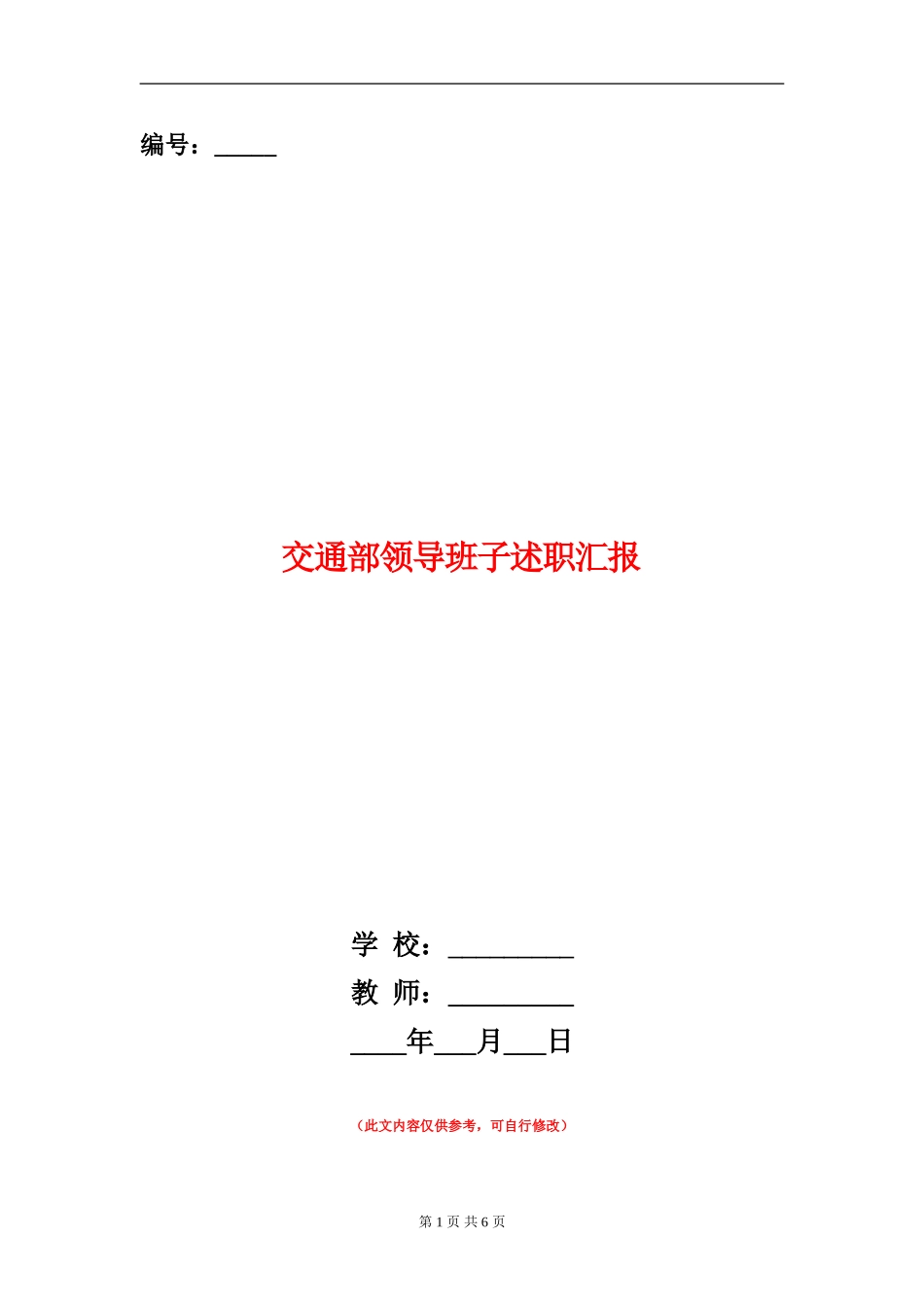 交通部领导班子述职汇报_第1页