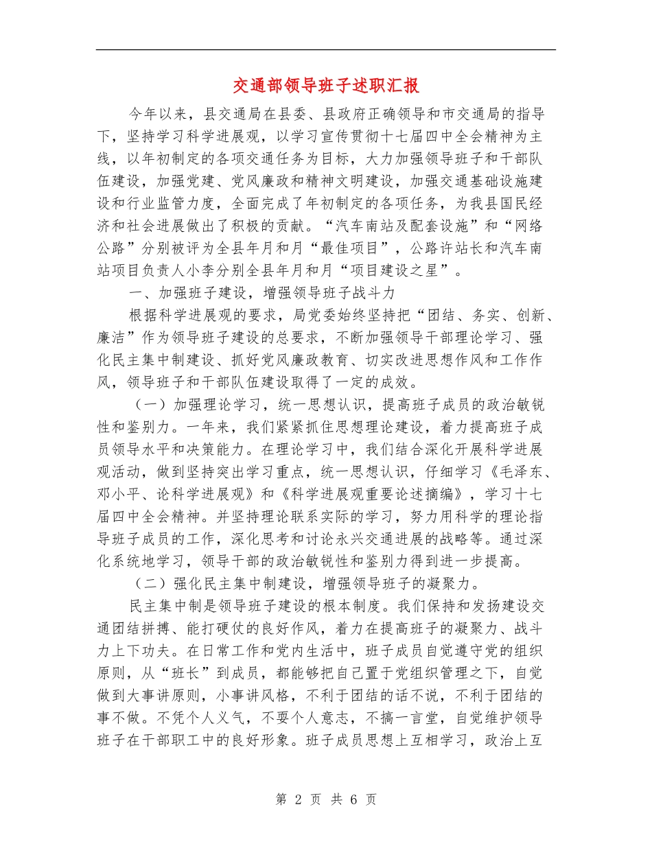 交通部领导班子述职汇报_第2页