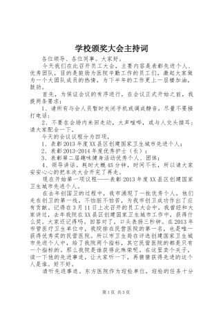 学校颁奖大会主持稿(5)