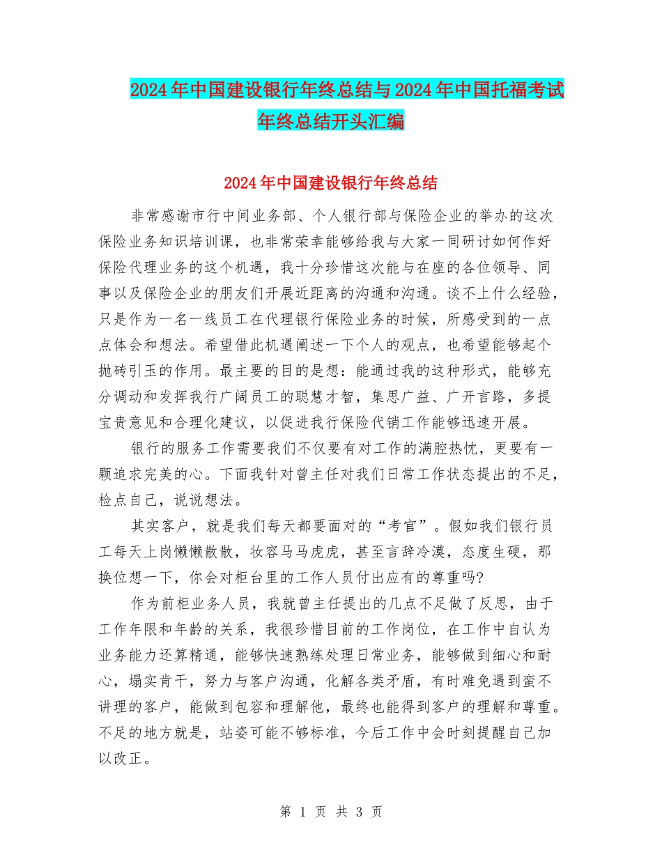 2024年中国建设银行年终总结与2024年中国托福考试年终总结开头汇编_第1页