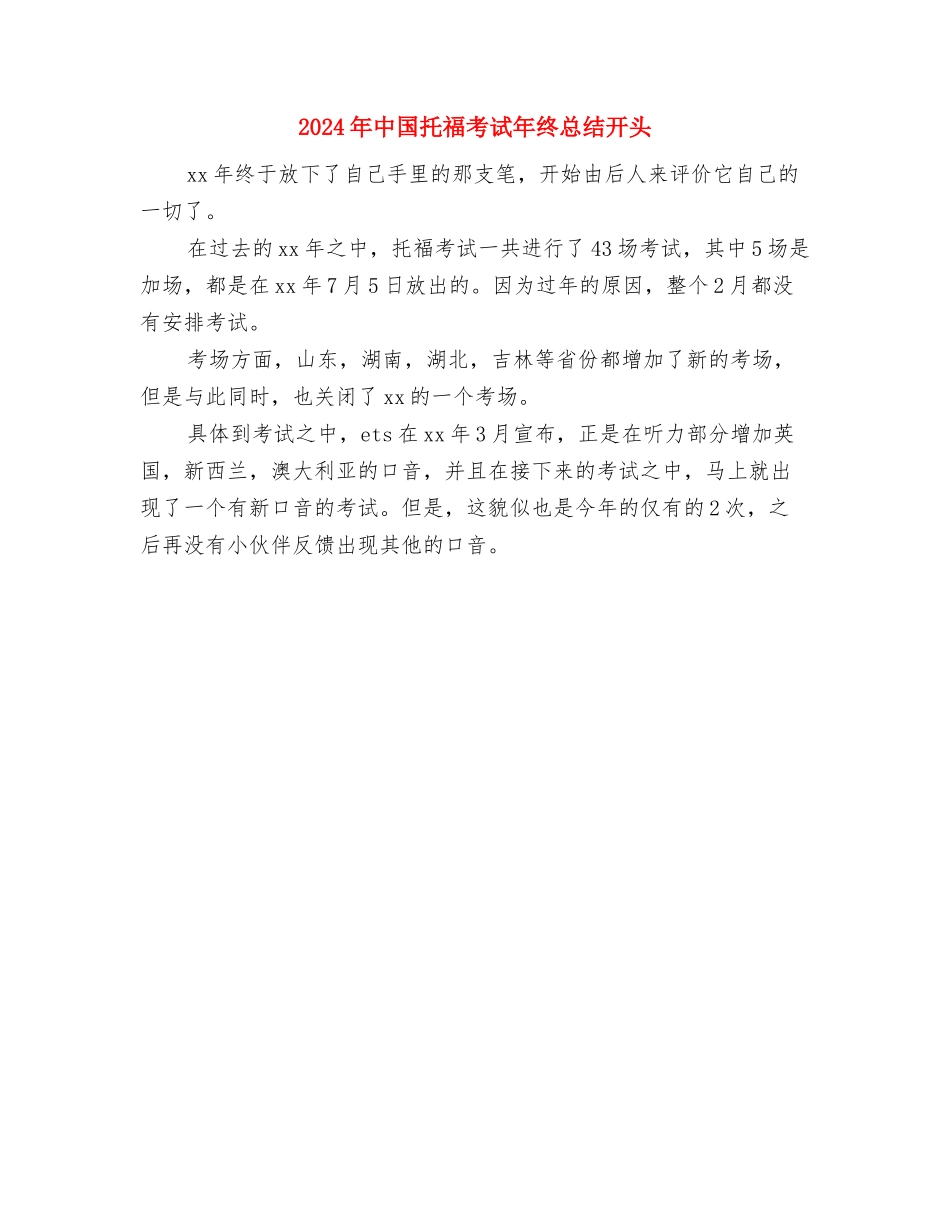 2024年中国建设银行年终总结与2024年中国托福考试年终总结开头汇编_第3页